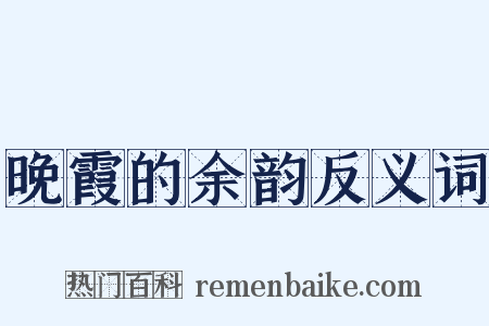 晚霞的余韵反义词是什么意思的图片
